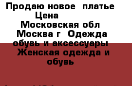 Продаю новое  платье › Цена ­ 1 500 - Московская обл., Москва г. Одежда, обувь и аксессуары » Женская одежда и обувь   